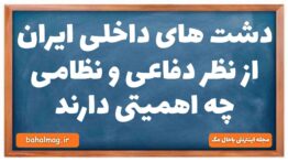 دشت های داخلی ایران از نظر دفاعی و نظامی چه اهمیتی دارند جغرافیا دهم