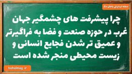چرا پیشرفت های چشمگیر جهان غرب در حوزه صنعت و فضا به فراگیرتر و عمیق تر شدن فجایع انسانی و زیست محیط