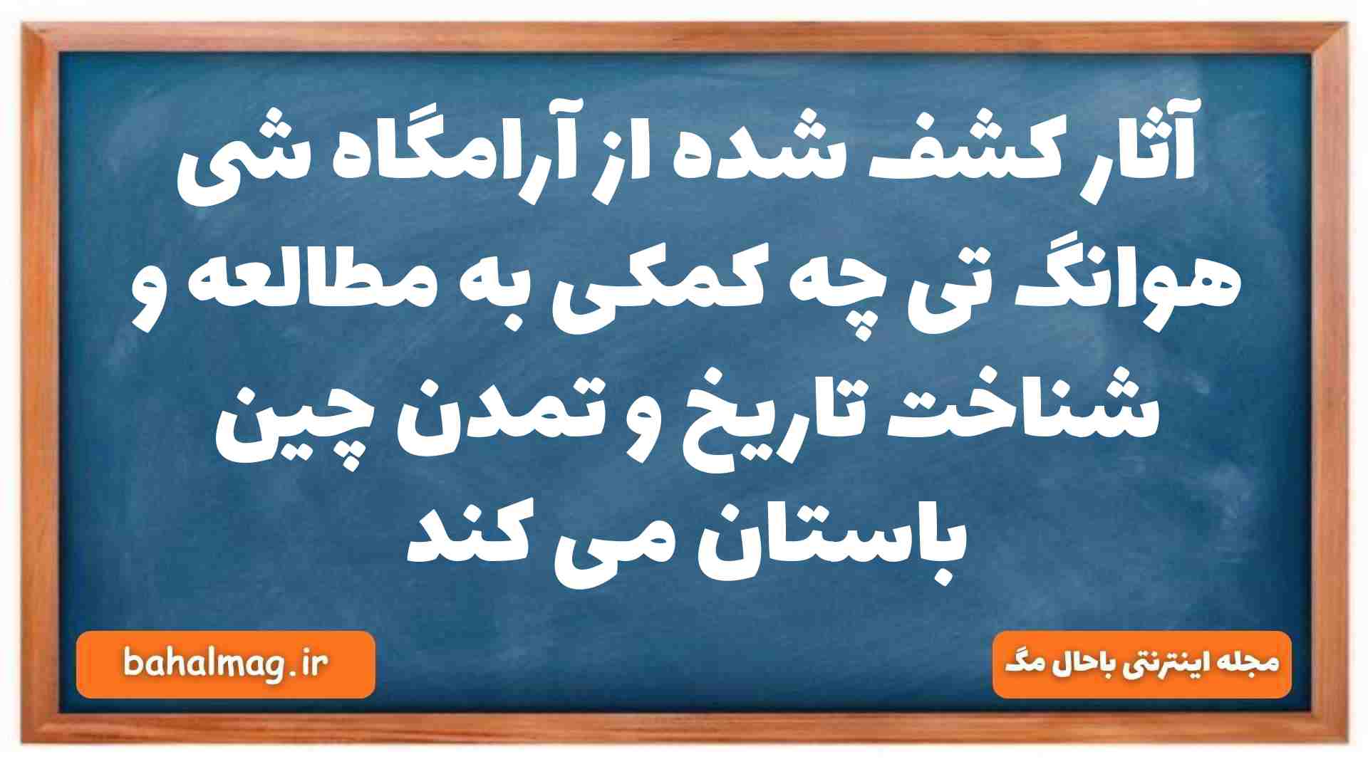 آثار کشف شده از آرامگاه شی هوانگ تی چه کمکی به مطالعه و شناخت تاریخ و تمدن چین باستان می کند تاریخ دهم