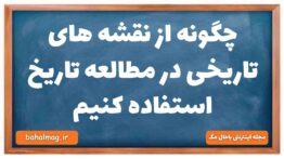 چگونه از نقشه های تاریخی در مطالعه تاریخ استفاده کنیم تاریخ دهم