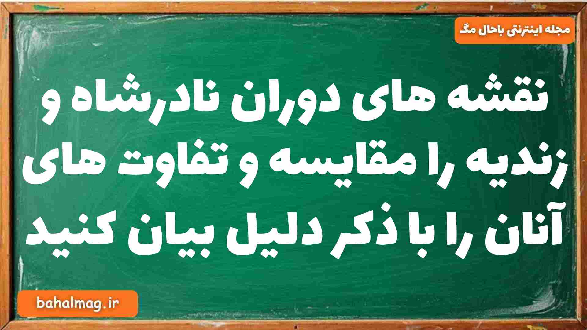 نقشه های دوران نادرشاه و زندیه را مقایسه و تفاوت های آنان را با ذکر دلیل بیان کنید
