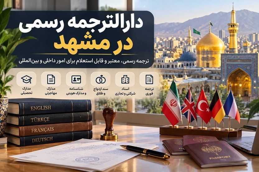 نمونه ترجمه رسمی شهر مشهد