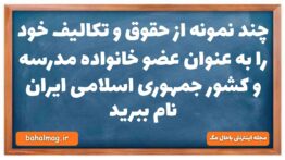 چند نمونه از حقوق و تکالیف خود را به عنوان عضو خانواده مدرسه و کشور جمهوری اسلامی ایران نام ببرید جا