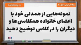 نمونه‌هایی از همدلی خود با اعضای خانواده همکلاسی‌ها و دیگران را در کلاس توضیح دهید مطالعات پنجم