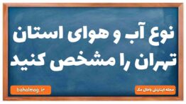 نوع آب و هوای استان تهران را مشخص کنید
