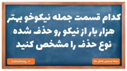 کدام قسمت جمله نیکوخو بهتر هزار بار از نیکو رو حذف شده نوع حذف را مشخص کنید