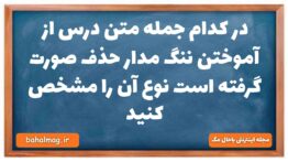 در کدام جمله متن درس از آموختن ننگ مدار حذف صورت گرفته است نوع آن را مشخص کنید فارسی دهم