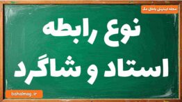 نوع رابطه استاد و شاگرد