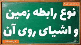 نوع رابطه زمین و اشیای روی آن