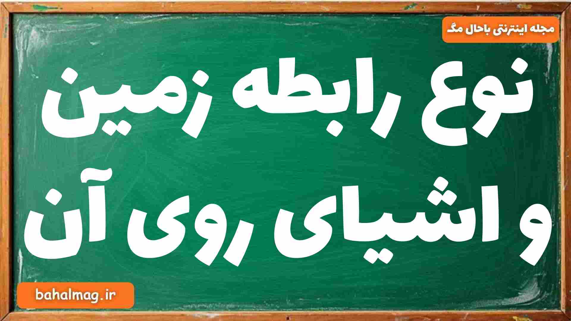 نوع رابطه زمین و اشیای روی آن