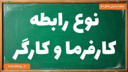 نوع رابطه کارفرما و کارگر