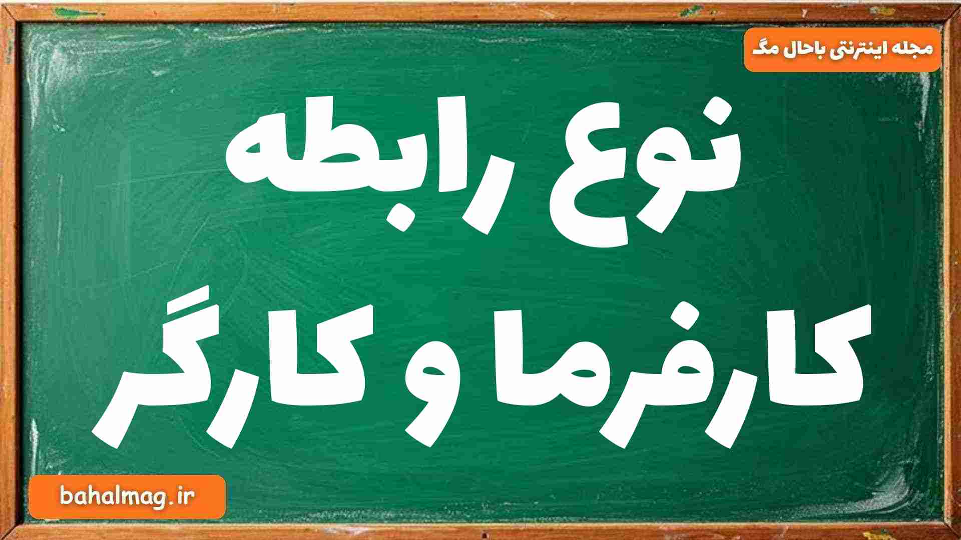 نوع رابطه کارفرما و کارگر