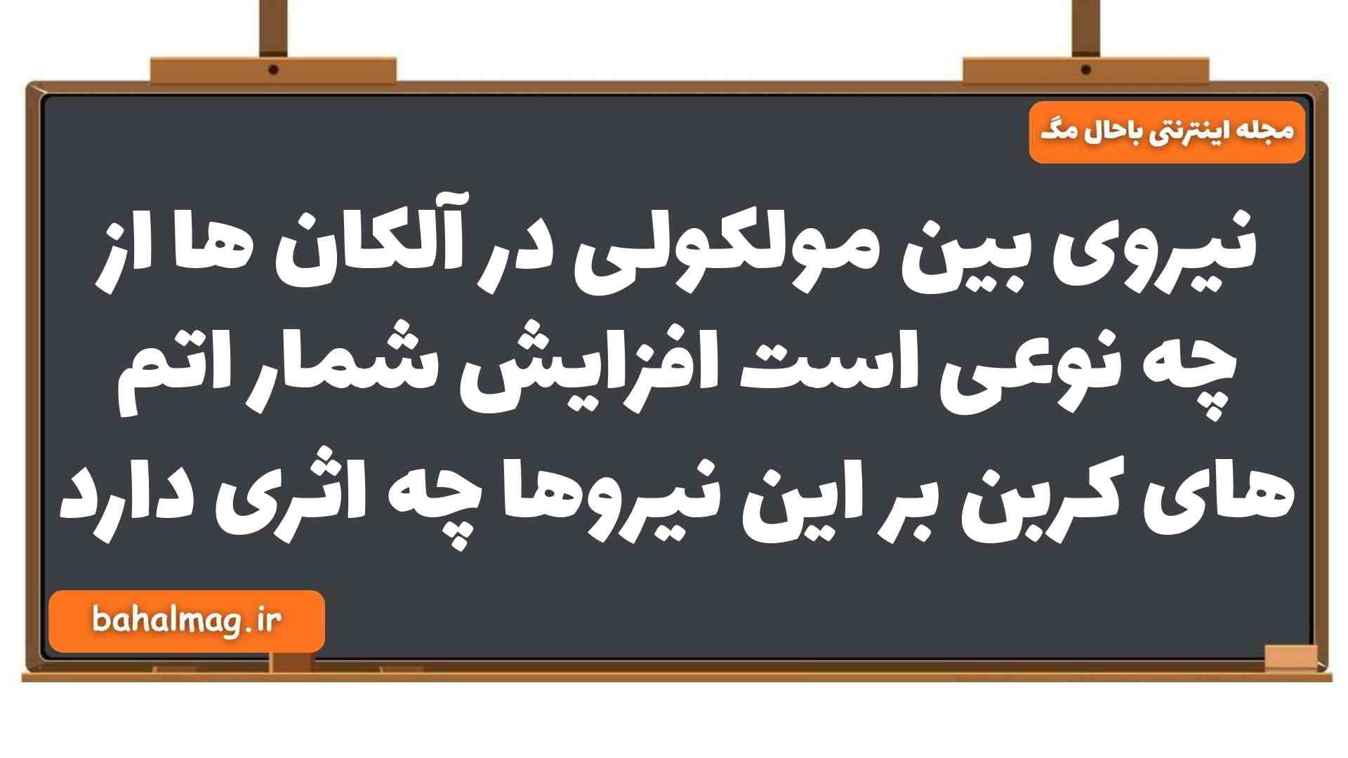 نیروی بین مولکولی در آلکان ها از چه نوعی است افزایش شمار اتم های کربن بر این نیروها چه اثری دارد شیمی یازدهم