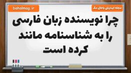 چرا نویسنده زبان فارسی را به شناسنامه مانند کرده است فارسی ششم