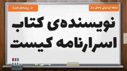 نویسنده‌ی کتاب اسرارنامه کیست