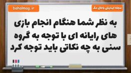 به نظر شما هنگام انجام بازی های رایانه ای با توجه به گروه سنی به چه نکاتی باید توجه کرد