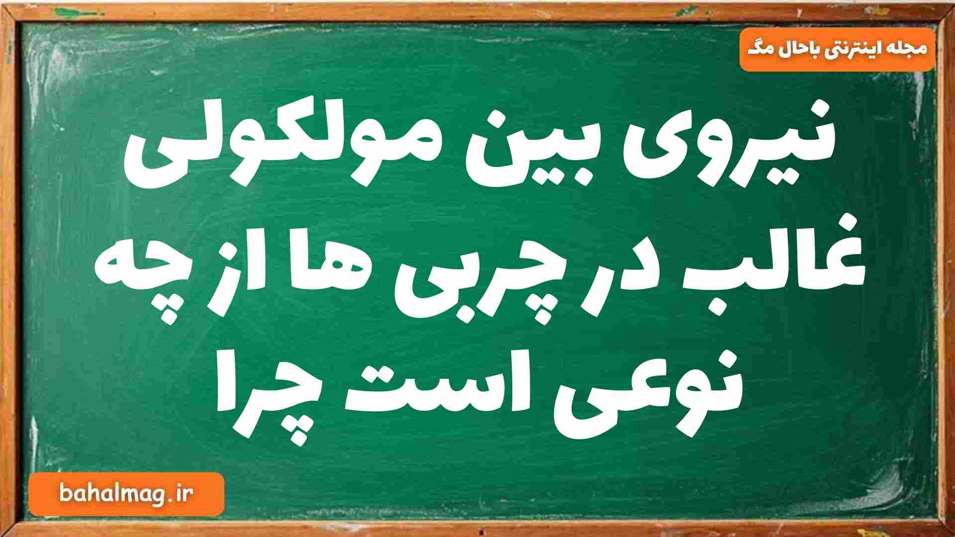 نیروی بین مولکولی غالب در چربی ها از چه نوعی است چرا شیمی دوازدهم
