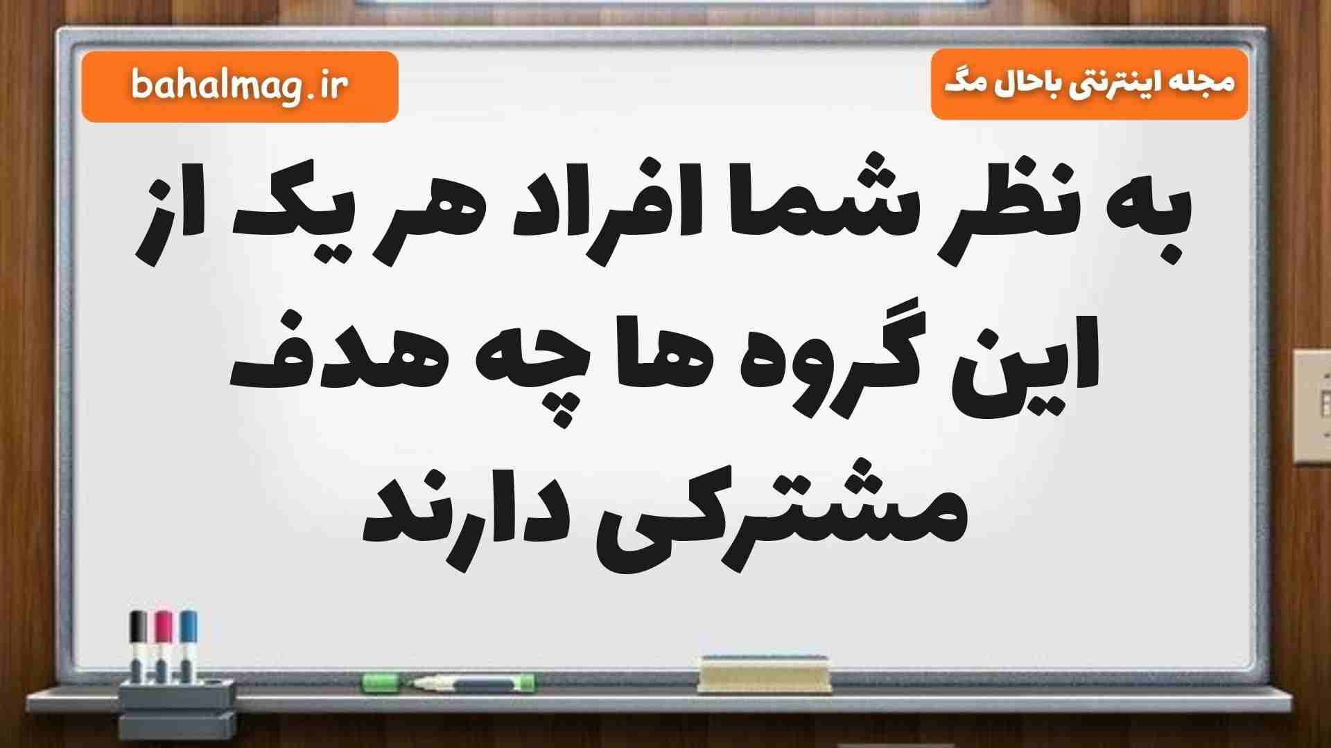 به نظر شما افراد هر یک از این گروه ها چه هدف مشترکی دارند مطالعات پنجم