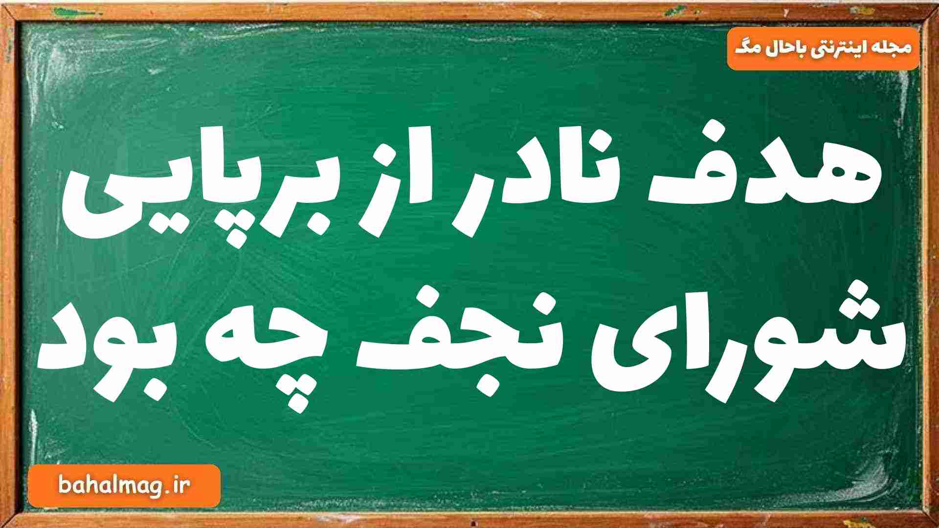 هدف نادر از برپایی شورای نجف چه بود