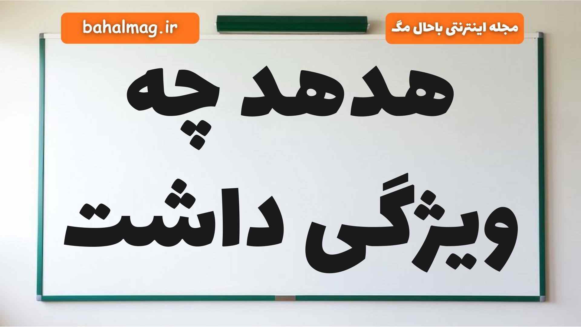 هدهد چه ویژگی داشت