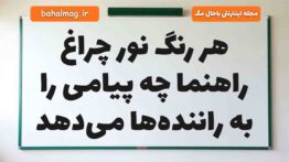 هر رنگ نور چراغ راهنما چه پیامی را به راننده‌ها می‌دهد