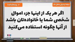 اگر هر یک از اینها جزء اموال شخصی شما یا خانواده‌تان باشد از آنها چگونه استفاده می‌کنید