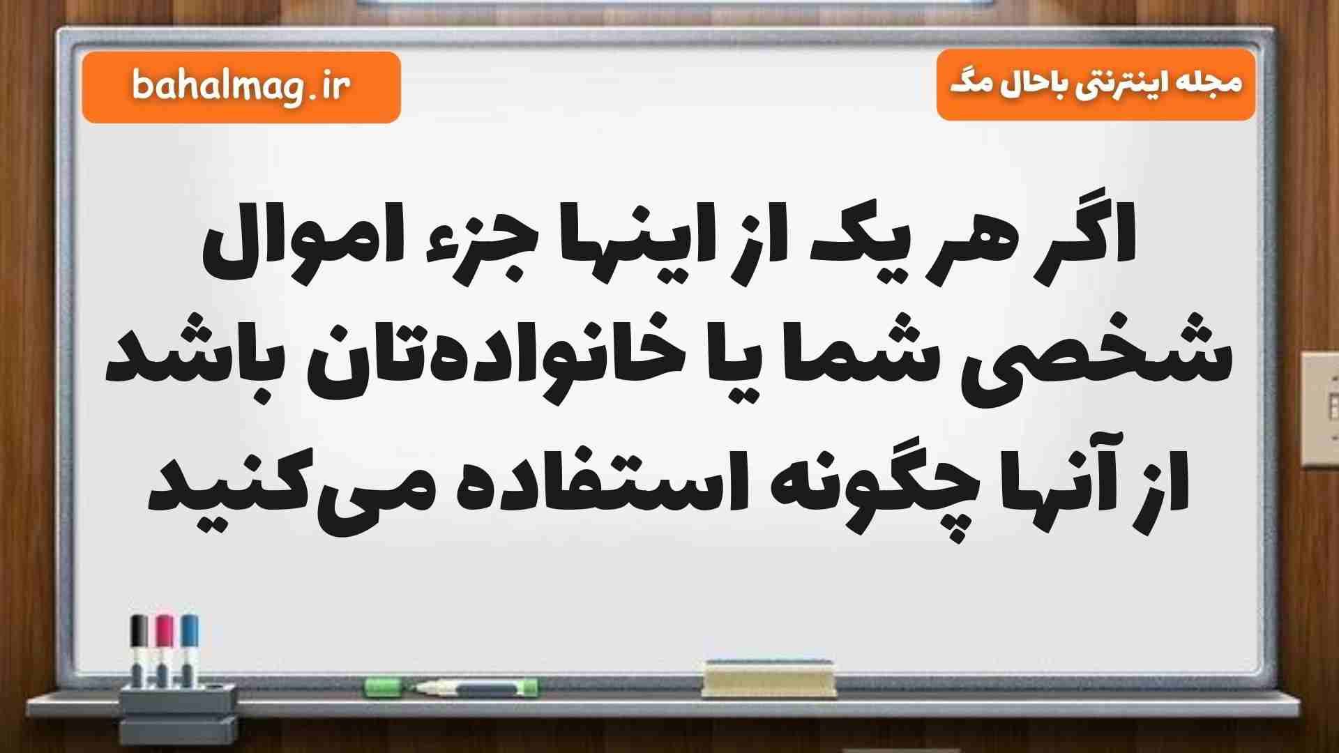 اگر هر یک از اینها جزء اموال شخصی شما یا خانوادهتان باشد از آنها چگونه استفاده میکنید