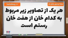 هر یک از تصاویر زیر مربوط به کدام خان از هفت خان رستم است فارسی ششم