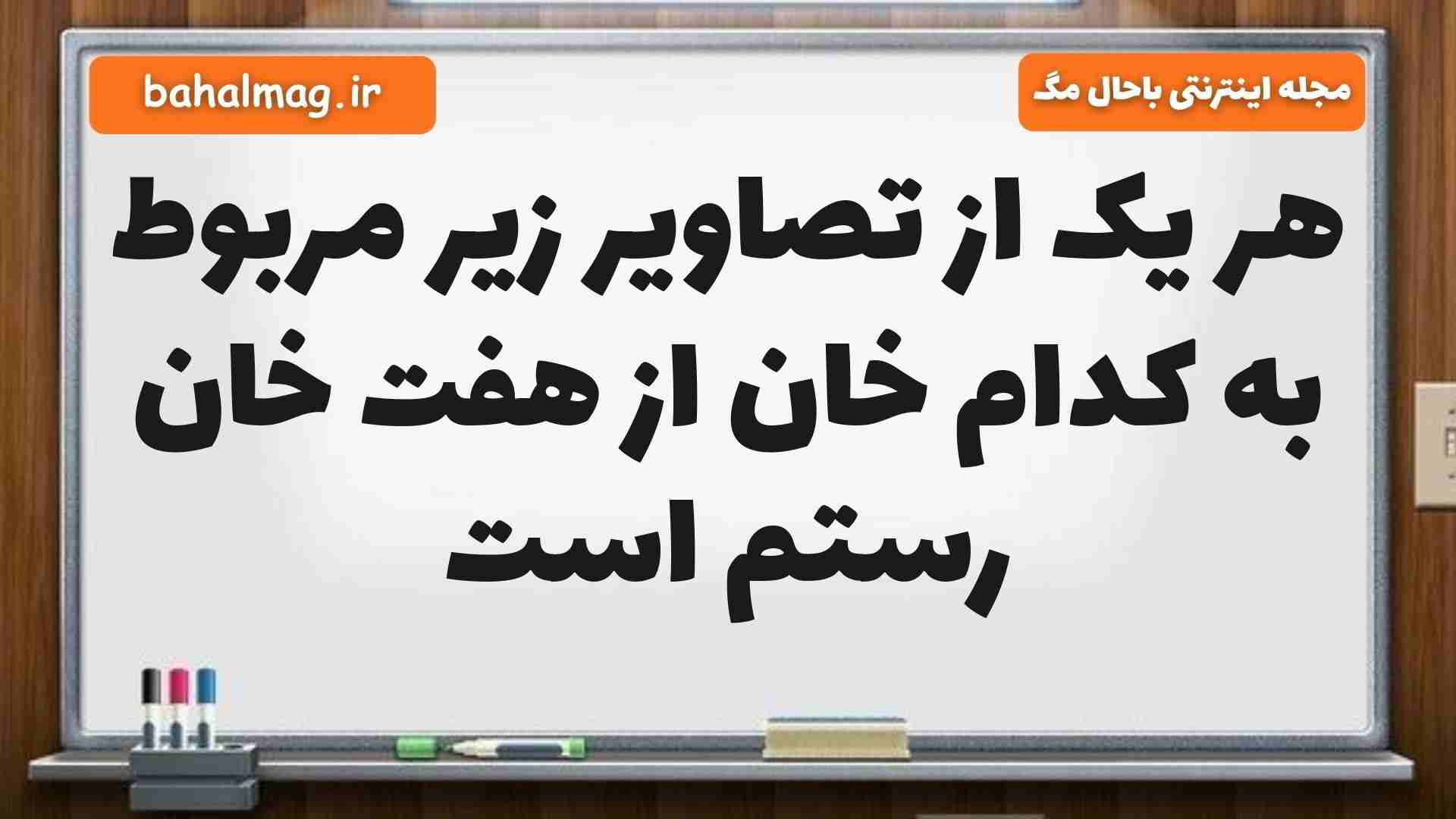هر یک از تصاویر زیر مربوط به کدام خان از هفت خان رستم است فارسی ششم