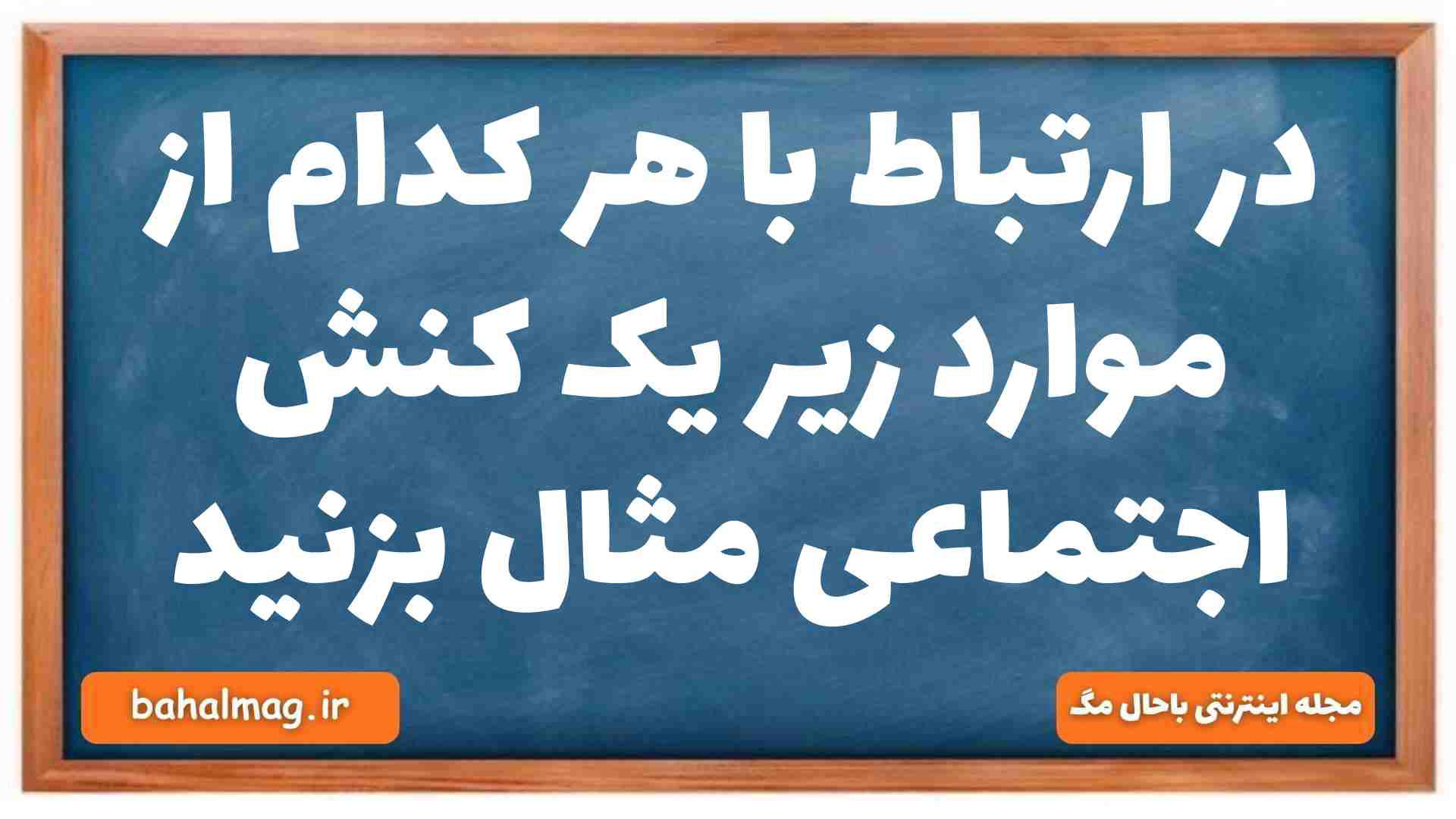 در ارتباط با هر کدام از موارد زیر یک کنش اجتماعی مثال بزنید جامعه شناسی دهم