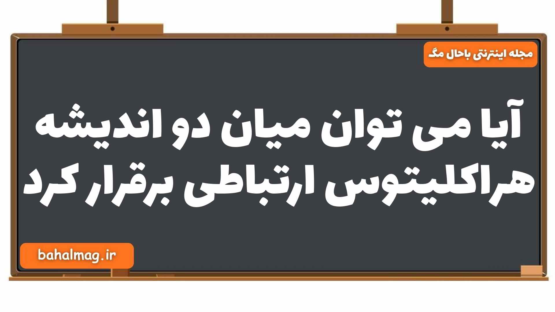 آیا می توان میان دو اندیشه هراکلیتوس ارتباطی برقرار کرد