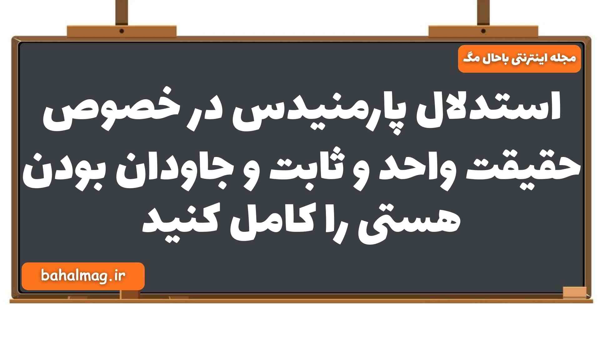 استدلال پارمنیدس در خصوص حقیقت واحد و ثابت و جاودان بودن هستی را کامل کنید فلسفه یازدهم