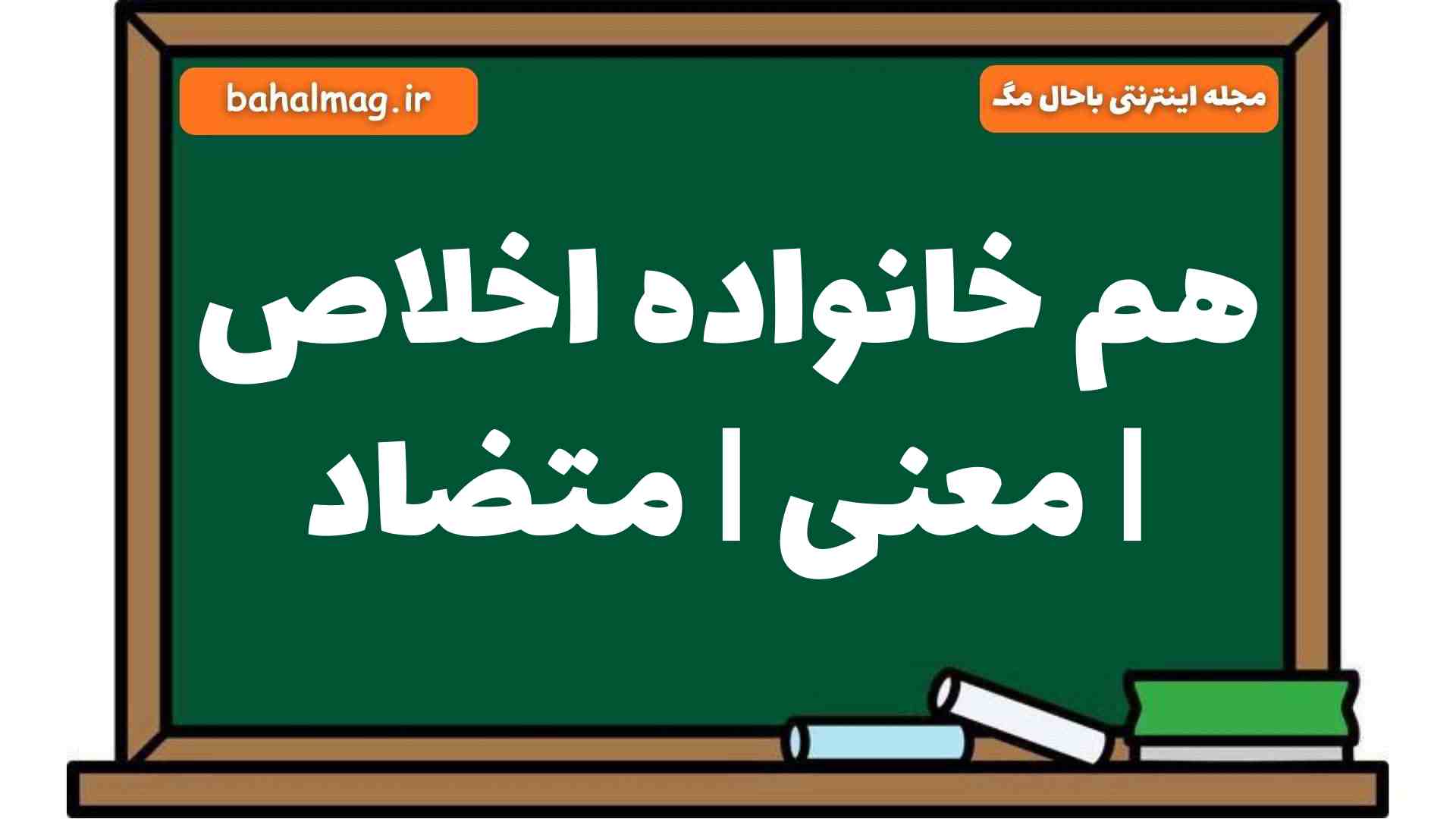 هم خانواده اخلاص | معنی | متضاد