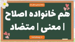 هم خانواده اصلاح | معنی | متضاد