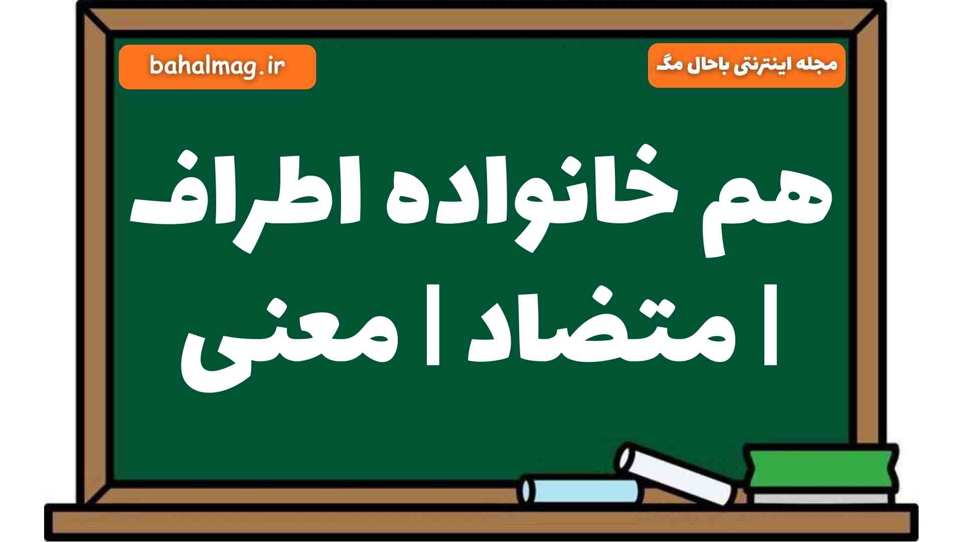 هم خانواده اطراف | متضاد | معنی