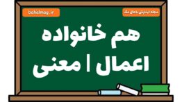 هم خانواده اعمال | معنی