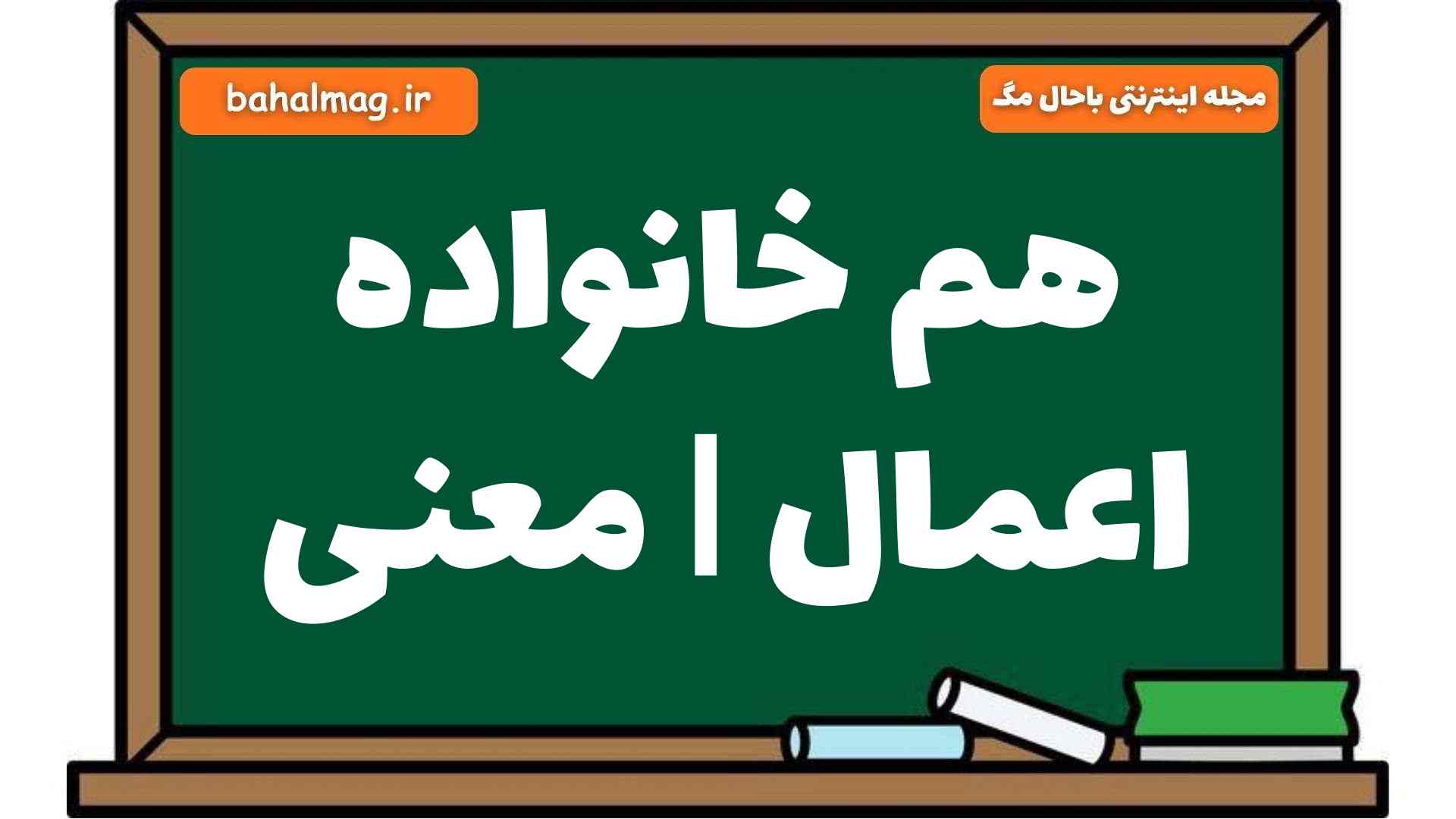هم خانواده اعمال | معنی