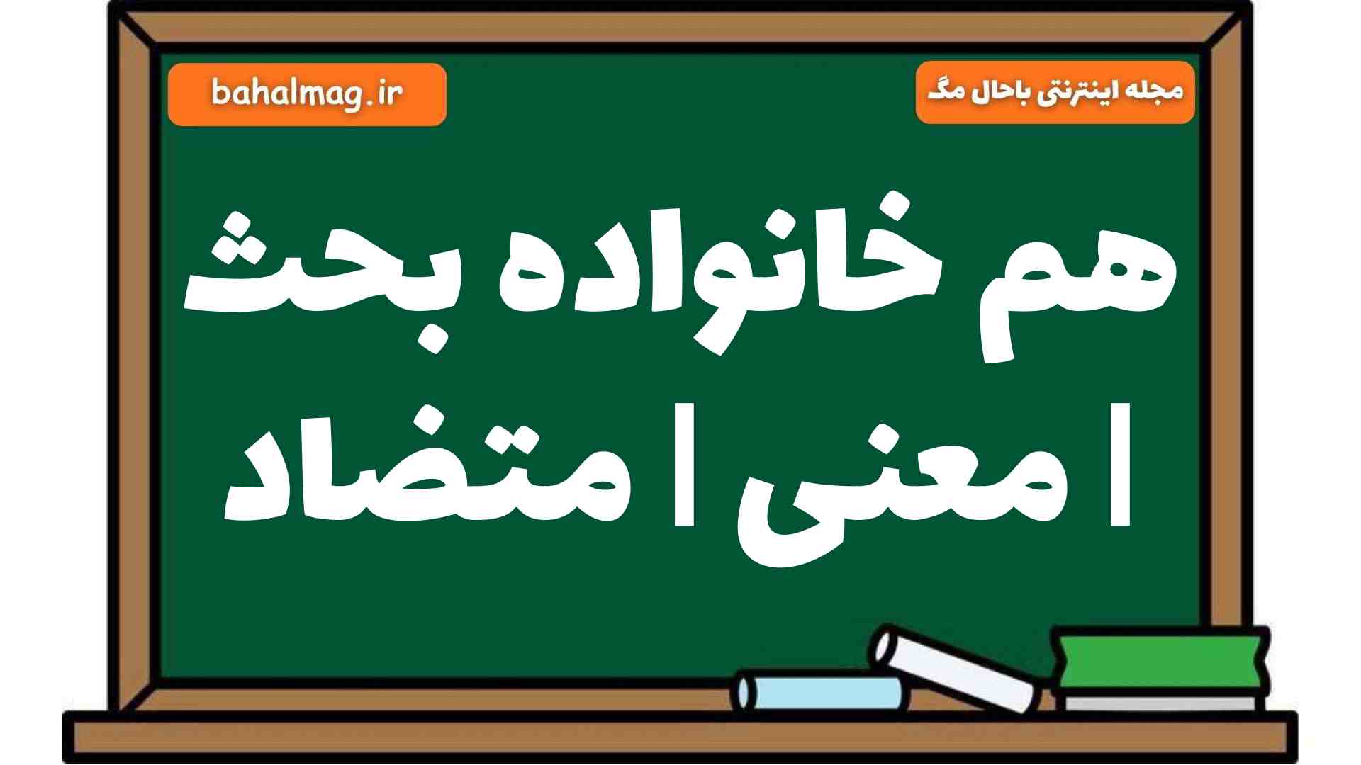 هم خانواده بحث | معنی | متضاد