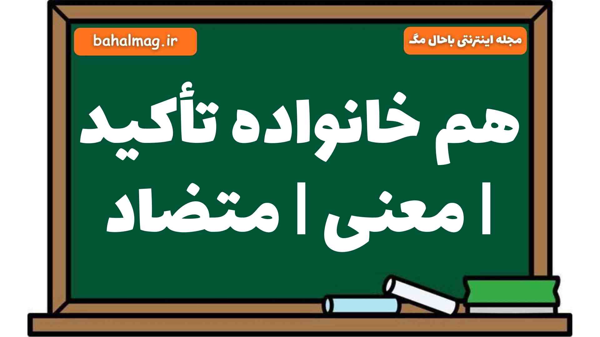 هم خانواده تأکید | معنی | متضاد