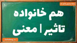 هم خانواده تاثیر | معنی