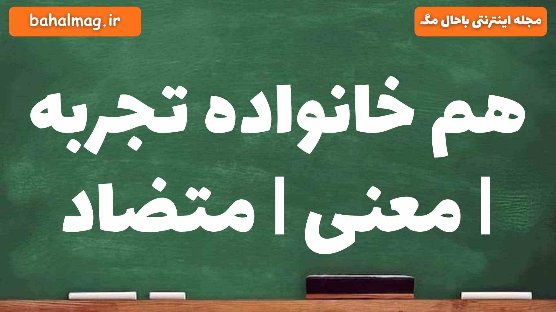 هم خانواده تجربه | معنی | متضاد