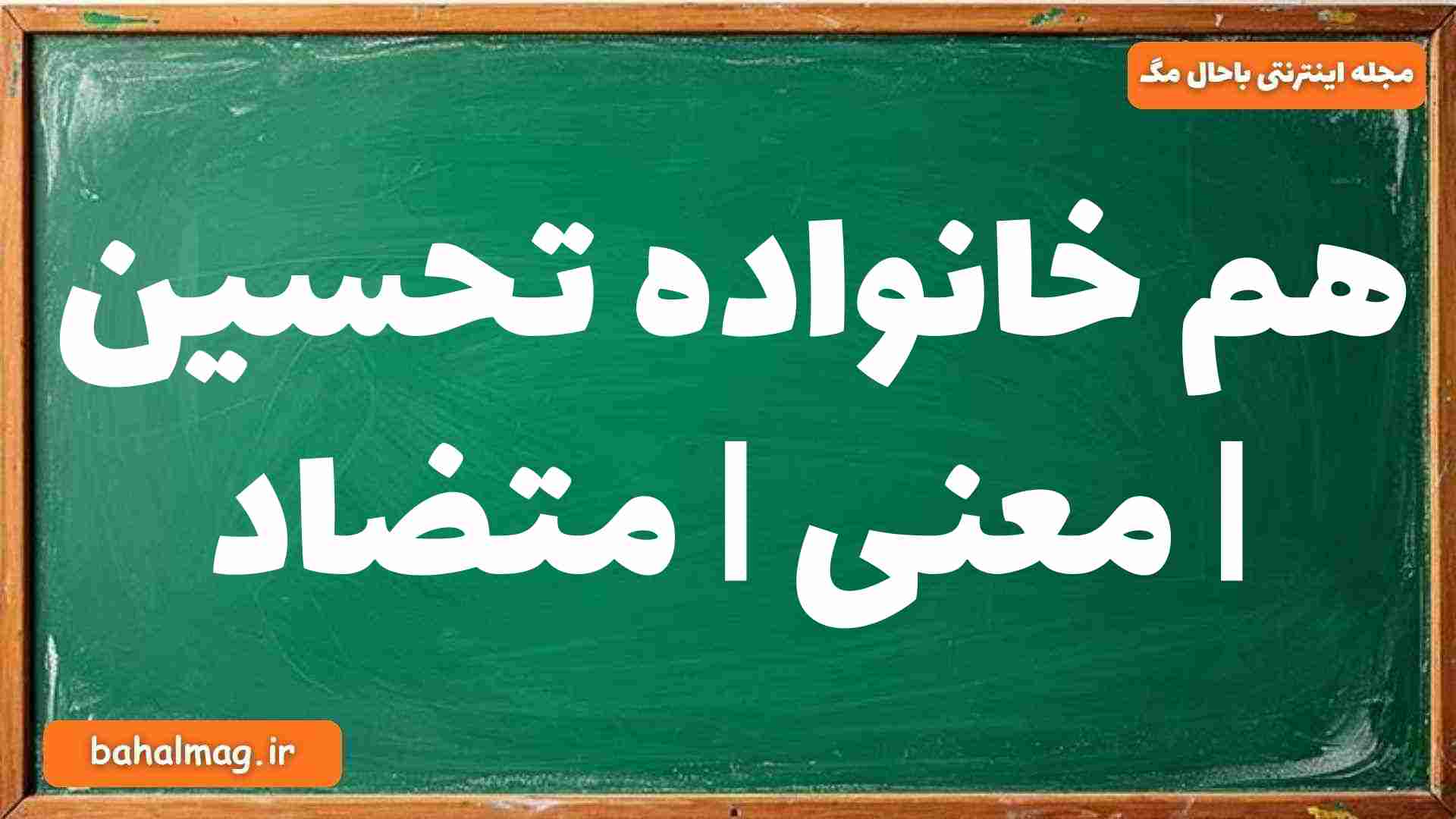 هم خانواده تحسین | معنی | متضاد