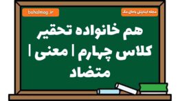 هم خانواده تحقیر کلاس چهارم | معنی | متضاد