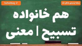 هم خانواده تسبیح | معنی