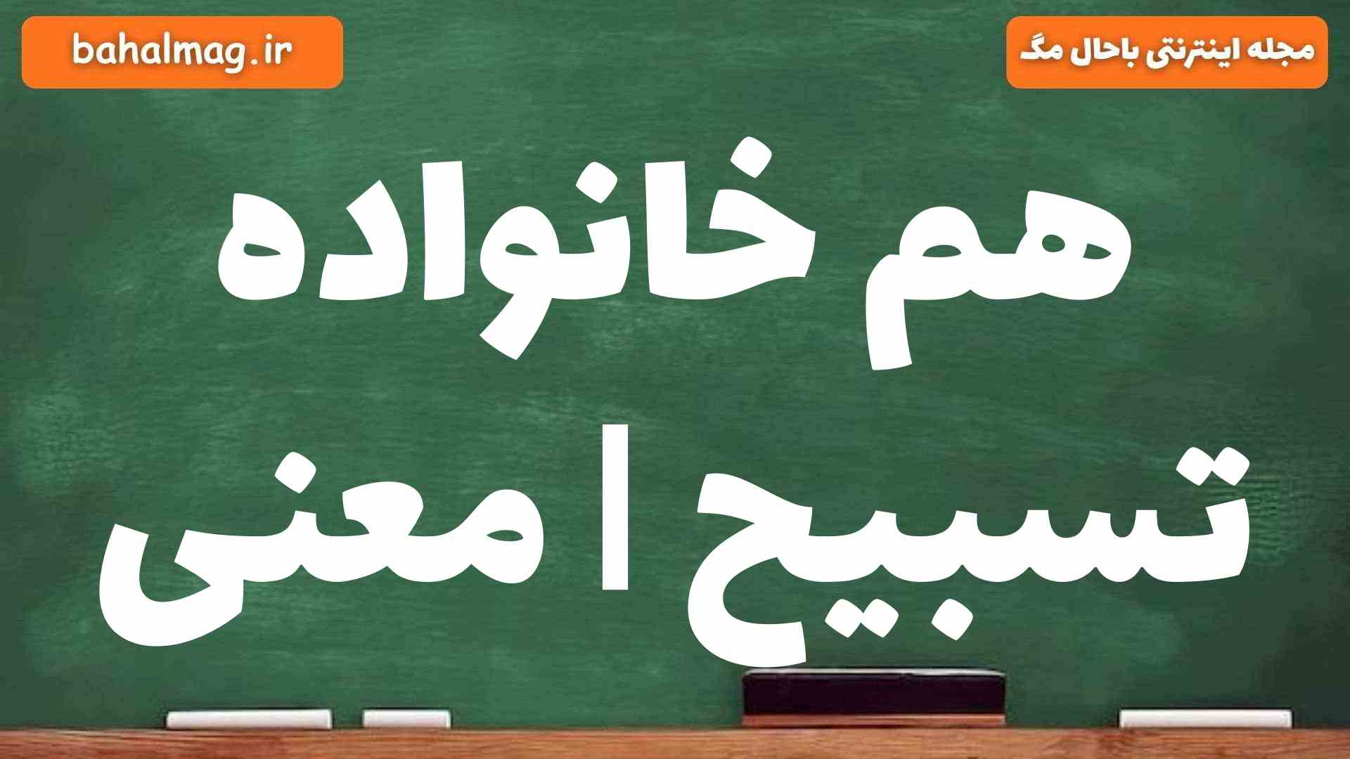 هم خانواده تسبیح | معنی