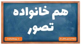 هم خانواده تصور