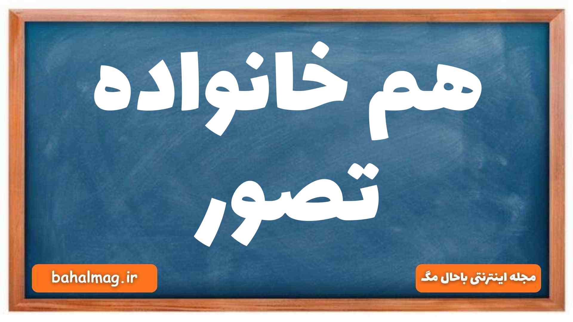 هم خانواده تصور