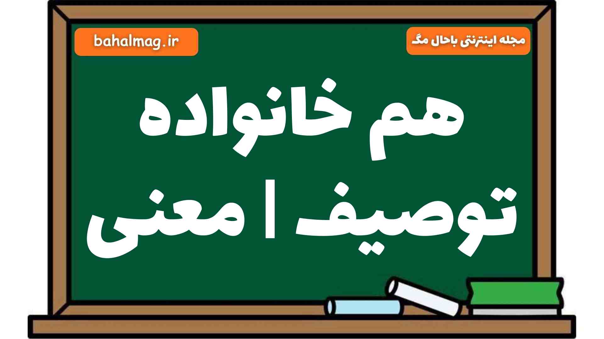 هم خانواده توصیف | معنی
