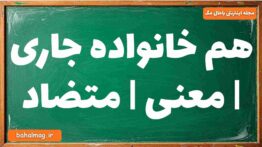هم خانواده جاری | معنی | متضاد