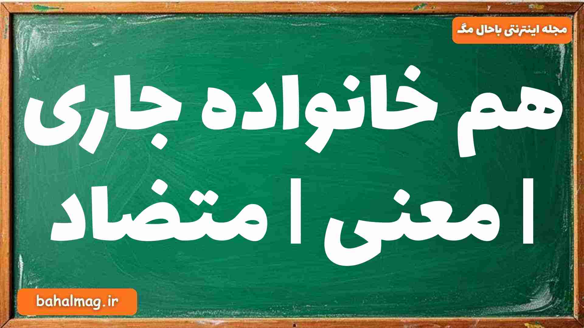 هم خانواده جاری | معنی | متضاد